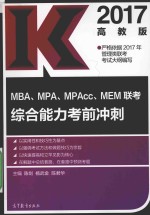 MBA、MPA、MPAcc、MEM联考 综合能力考前冲刺