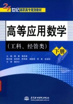 高等应用数学 下 工科、经管类