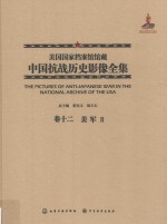 美国国家档案馆馆藏中国抗战历史影像全集  卷12  美军  2