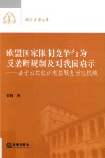 欧盟国家限制竞争行为反垄断规制及对我国启示 基于公共经 视域