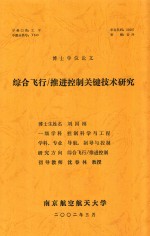 博士学位论文 综合飞行 推进控制关键技术研究