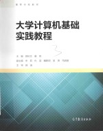 大学计算机基础实践教程