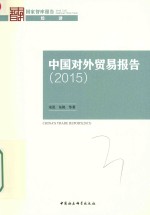 中国对外贸易报告 2015