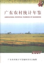 广东农村统计年鉴  2007