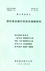 硕士学位论文 国有商业银行的竞争战略研究