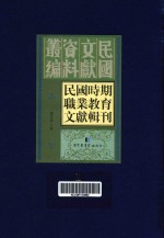 民国时期职业教育文献辑刊 第1册