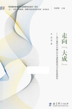 走向“大成” 浙江省绍兴市稽山中学课程建设与学校发展研究