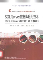 SQLServer2008版项目教程高职高专计算机项目任务驱动模式教材 SQLServer数据库应用技术