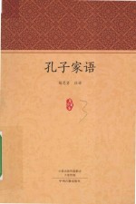 家藏文库 孔子家语