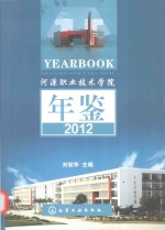 河源职业技术学院年鉴 2012