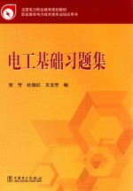 全国电力职业教育规划教材 电工基础习题集