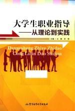 大学生职业指导 从理论到实践