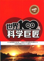 世界100位科学巨匠