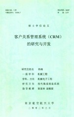 硕士学位论文 客户关系管理系统（CRM）的研究与开发