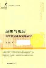 理想与现实 初中科学课程实施研究