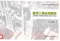 建筑工程实例图册