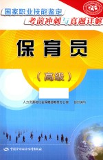 保育员 国家职业技能鉴定考前冲刺与真题详解 高级