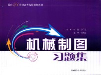 面向21世纪高等院校规划教材 机械制图习题集