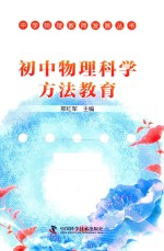 中学物理教师发展丛书 初中物理科学方法教育