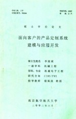 硕士学位论文 面向客户的产品定制系统建模与应用开发