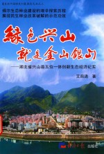 绿色兴山就是金山银山 湖北省兴山县五位一体创新生态经济纪实