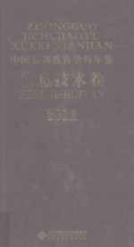 中国基础教育学科年鉴 信息技术卷 2011