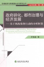 政府碎化 都市治理与经济发展 基于机构集体行动的分析框架