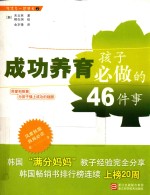 成功养育孩子必做的46件事