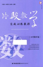 片段教学实战训练教程 小学数学卷