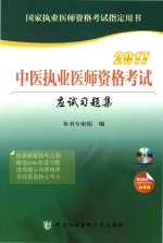 中医执业医师资格考试应试习题集 2017版