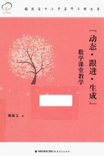 福建省中小学名师工程丛书 “动态·跟进·生成”数学课堂教学