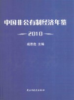 中国非公有制经济年鉴 2010