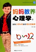 妈妈教养心理学 2 发现小学6年孩子成长的秘密