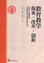 教育教学探索改革创新 北京第二外国语学院本科教学改革与创新论文集 4