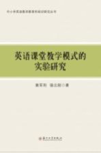 英语课堂教学模式的实验研究