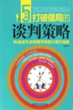 5分钟打破僵局的谈判策略 快速成为谈判高手的能力提升指南