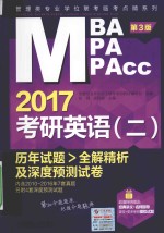 2017MBA/MPA/MPAcc考研英语 2 历年试题全解精析及深度预测试卷