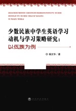 少数民族中学生英语学习动机与学习策略研究 以佤族为例