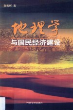 地理学与国民经济建设