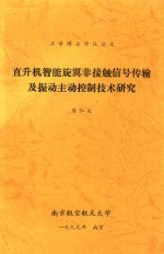 工学博士学位论文 直升机智能旋翼非接触信号传输及振动主动控制技术研究