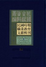 民国时期职业教育文献辑刊 第30册