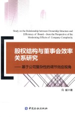 股权结构与董事会效率关系研究 基于公司复杂性的调节效应视角