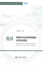 我国新型农村社会养老保险的经济效应研究