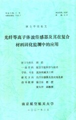 硕士学位论文  光纤等离子体波传感器及其在复合材料固化监测中的应用