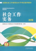 全国社会工作者职业水平考试指导教材  社会工作实务  初级  2016版