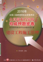 全国二级建造师执业资格考试 权威押题密卷 建设工程施工管理