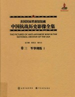 美国国家档案馆馆藏中国抗战历史影像全集 卷3 军事训练 1