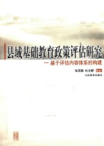 县域基础教育政策评估研究 基于评估内容体系的构建