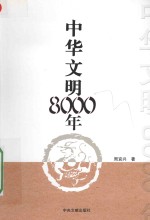 中华文明8000年