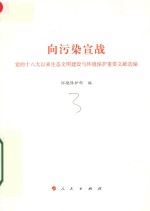 向污染宣战  党的十八大以来生态文明建设与环境保护重要文献选编